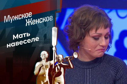 Мужское Женское. Выпуск от 14.08.2023 смотреть онлайн